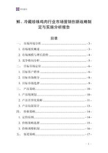 鮮、冷藏珍珠雞肉行業市場營銷創新戰略制定與實施分析報告