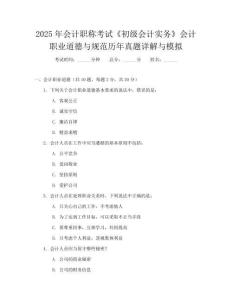 2025年會計(jì)職稱考試《初級會計(jì)實(shí)務(wù)》會計(jì)職業(yè)道德與規(guī)范歷年真題詳解與模擬