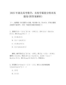 2025年湖北高考數(shù)學(xué)：名校學(xué)霸提分特訓(xùn)真題卷(附答案解析)