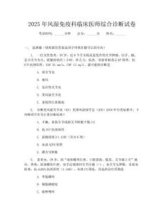 2025年風(fēng)濕免疫科臨床醫(yī)師綜合診斷試卷