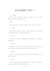 企業(yè)文化建設(shè)五統(tǒng)一