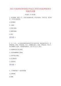 2023年助理醫(yī)師資格證考試之鄉(xiāng)村全科助理醫(yī)師全國(guó)通用試題