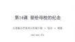 《留給母校的紀念》教學課件-2025-2026學年人美版小學美術(shù)六年級下冊