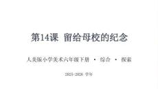 《留給母校的紀念》教學課件-2025-2026學年人美版小學美術六年級下冊