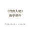 《戲曲人物》教學課件-2025-2026學年人美版小學美術(shù)六年級下冊