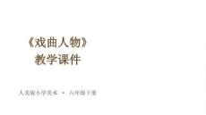 《戲曲人物》教學課件-2025-2026學年人美版小學美術六年級下冊