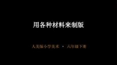 《用各種材料來制版》教學課件-2025-2026學年人美版小學美術六年級下冊