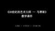 《20世紀的藝術(shù)大師—馬蒂斯》教學課件-2025-2026學年人美版小學美術(shù)五年級下冊