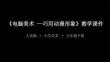 《電腦美術(shù)-巧用動漫形象》課件-2025-2026學年人美版小學美術(shù)五年級下冊