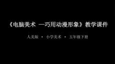 《電腦美術-巧用動漫形象》課件-2025-2026學年人美版小學美術五年級下冊