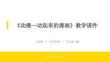 《動漫-動起來的漫畫》教學課件-2025-2026學年人美版小學美術(shù)五年級下冊
