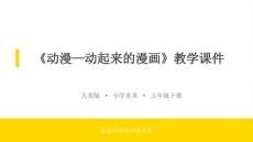 《動漫-動起來的漫畫》教學課件-2025-2026學年人美版小學美術五年級下冊