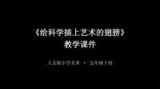 《給科學插上藝術的翅膀》教學課件-2025-2026學年人美版小學美術五年級下冊