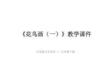 《花鳥畫（一）》教學課件-2025-2026學年人美版小學美術(shù)五年級下冊