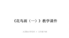 《花鳥畫（一）》教學課件-2025-2026學年人美版小學美術五年級下冊