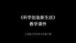 《科學創(chuàng)造新生活》教學課件-2025-2026學年人美版小學美術(shù)五年級下冊