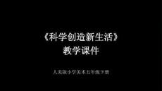 《科學創造新生活》教學課件-2025-2026學年人美版小學美術五年級下冊