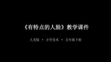 《有特點的人臉》教學課件-2025-2026學年人美版小學美術五年級下冊