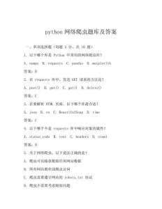 python網絡爬蟲題庫及答案