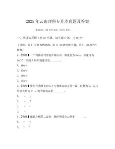2025年云南理科专升本真题及答案