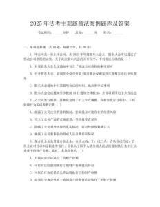 2025年法考主观题商法案例题库及答案