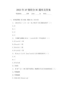 2023年AP微積分BC題庫及答案