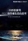 2025百家号fIGC创作者生态白皮书