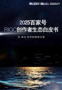 2025百家號fIGC創作者生態白皮書