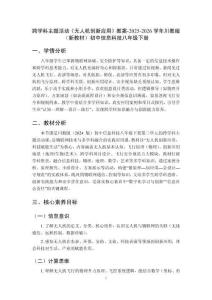 跨学科主题活动《无人机创新应用》教案-2025-2026学年川教版（新教材）初中信息科技八年级下册