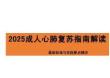 2025成人心肺复苏指南解读