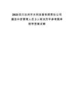 2025四川达州市水利发展有限责任公司遴选中层管理人员3人笔试历年参考题库附带答案详解