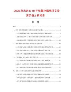 2026及未來5-10年鐵氧體磁珠項目投資價值分析報告