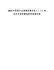 2025中國南水北調集團春招6人（八）筆試歷年參考題庫附帶答案詳解