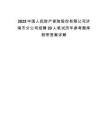 2025中国人民财产保险股份有限公司济南市分公司招聘20人笔试历年参考题库附带答案详解