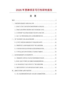 2026年男裤项目可行性研究报告