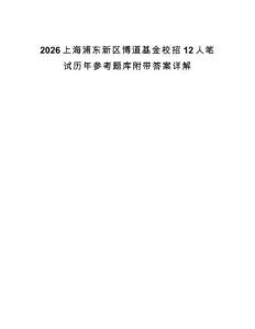 2026上海浦東新區博道基金校招12人筆試歷年參考題庫附帶答案詳解
