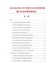 2026及未来5年中国化白水市场现状数据分析及前景预测报告