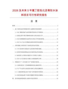 2026及未來5年氯丁膠乳化瀝青防水涂料項(xiàng)目可行性研究報(bào)告