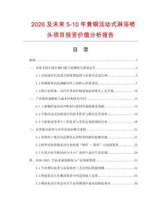 2026及未來5-10年黃銅活動式淋浴噴頭項目投資價值分析報告