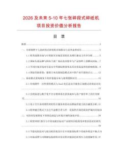 2026及未来5-10年七张碎段式碎纸机项目投资价值分析报告