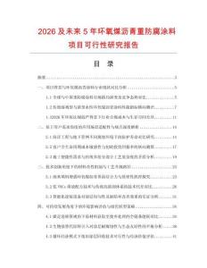 2026及未來5年環氧煤瀝青重防腐涂料項目可行性研究報告