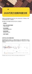 2026巧克力創(chuàng)新年度分析報(bào)告