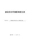 阿勒泰云杉变电站110千伏扩建工程环境影响报告表