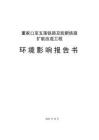 董家口至五蓮鐵路及膠新鐵路擴能改造工程環境影響報告書