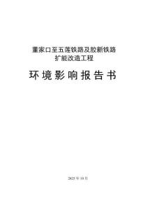 董家口至五蓮鐵路及膠新鐵路擴(kuò)能改造工程環(huán)境影響報(bào)告書(shū)