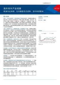 海外肉牛產(chǎn)業(yè)觀察：歐美專業(yè)育肥、乳肉兼營(yíng)范式成熟，國(guó)內(nèi)有望復(fù)刻