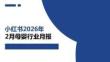 小紅書(shū)2026年2月母嬰行業(yè)月報(bào)