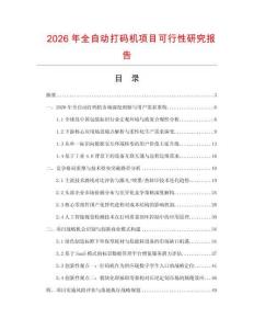 2026年全自動打碼機(jī)項(xiàng)目可行性研究報告