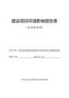 青河縣貝勒庫(kù)都克飾面石材花崗巖礦采場(chǎng)建設(shè)項(xiàng)目環(huán)境影響報(bào)告表