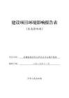 新疆富蘊縣阿尤薩依金多金屬礦勘探環(huán)境影響報告表
